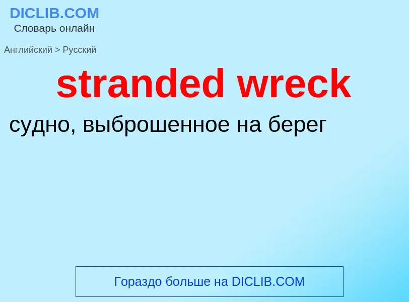 ¿Cómo se dice stranded wreck en Ruso? Traducción de &#39stranded wreck&#39 al Ruso