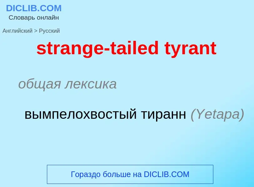 Μετάφραση του &#39strange-tailed tyrant&#39 σε Ρωσικά