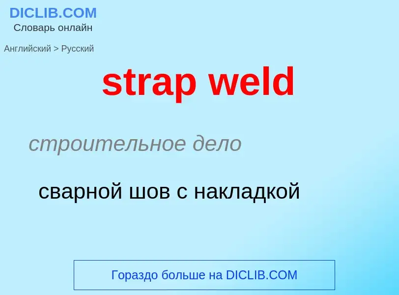 Как переводится strap weld на Русский язык