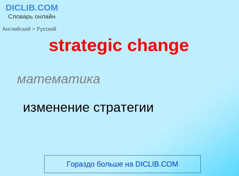 Как переводится strategic change на Русский язык