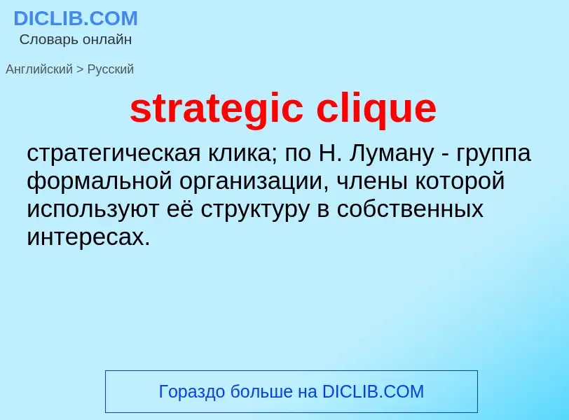 Как переводится strategic clique на Русский язык