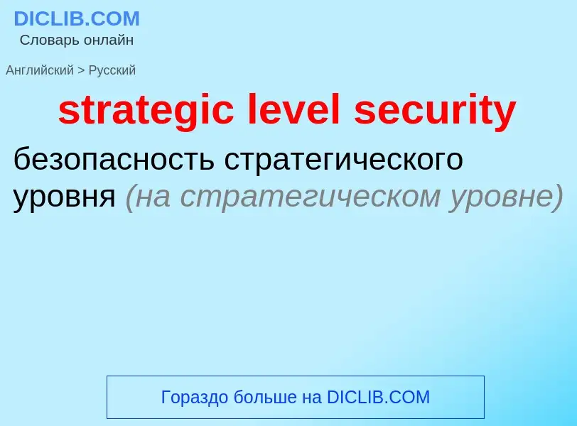 Vertaling van &#39strategic level security&#39 naar Russisch