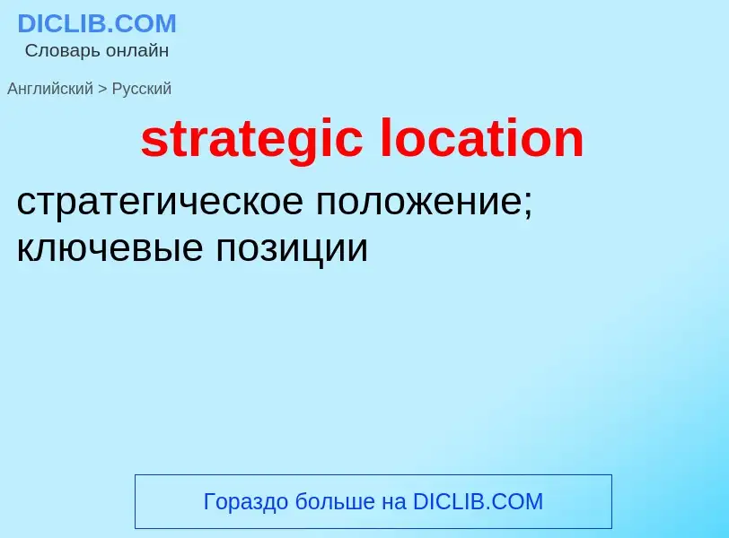 ¿Cómo se dice strategic location en Ruso? Traducción de &#39strategic location&#39 al Ruso