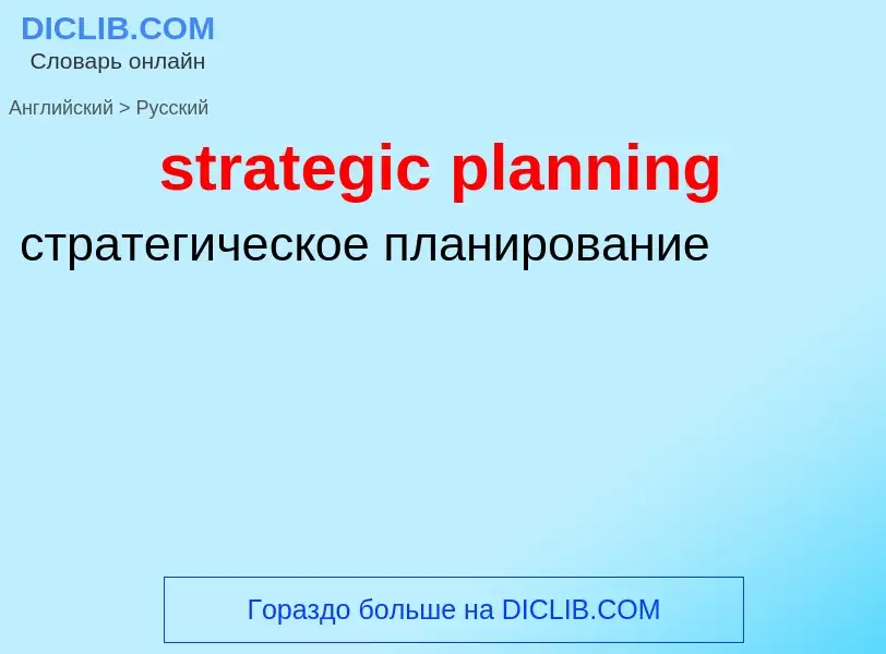 Как переводится strategic planning на Русский язык