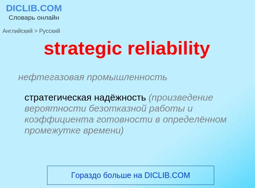 Как переводится strategic reliability на Русский язык