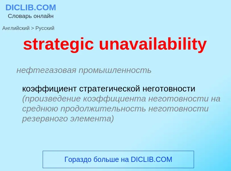 Μετάφραση του &#39strategic unavailability&#39 σε Ρωσικά