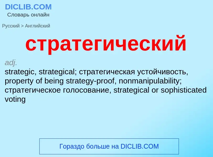 Como se diz стратегический em Inglês? Tradução de &#39стратегический&#39 em Inglês