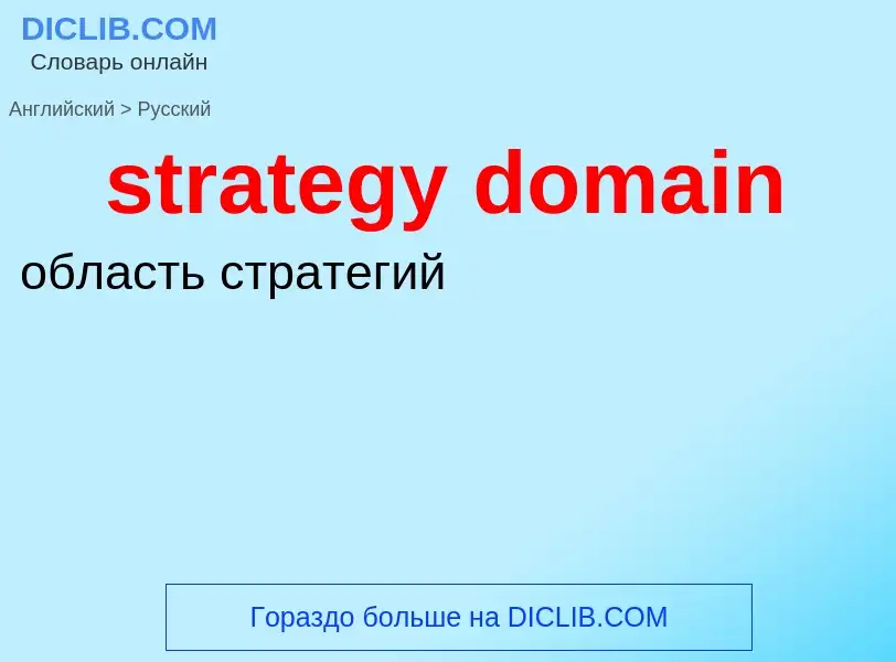 Как переводится strategy domain на Русский язык