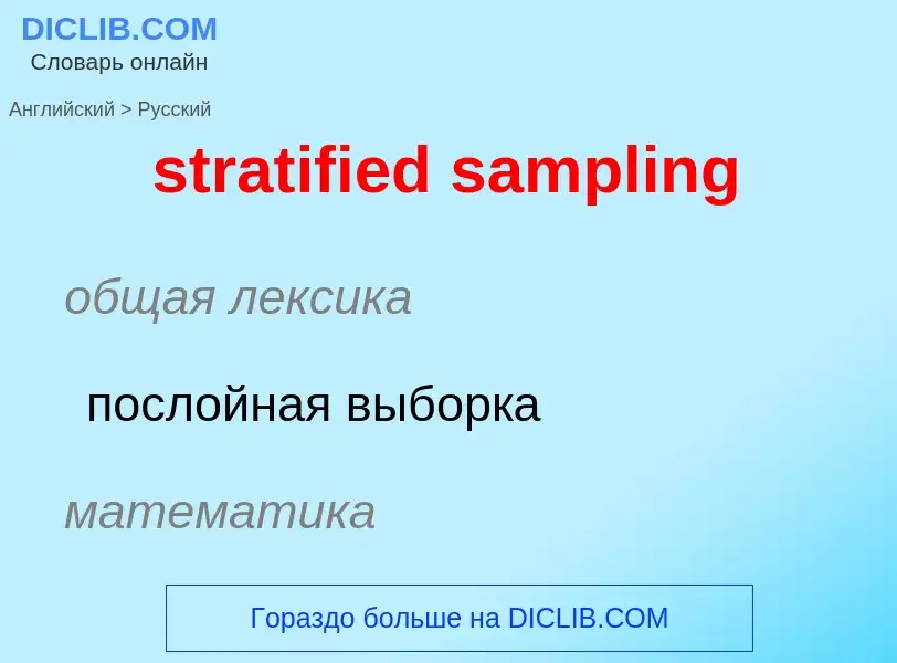 Μετάφραση του &#39stratified sampling&#39 σε Ρωσικά