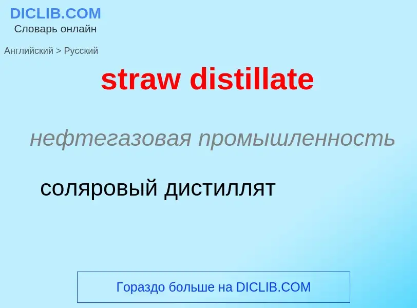 Как переводится straw distillate на Русский язык