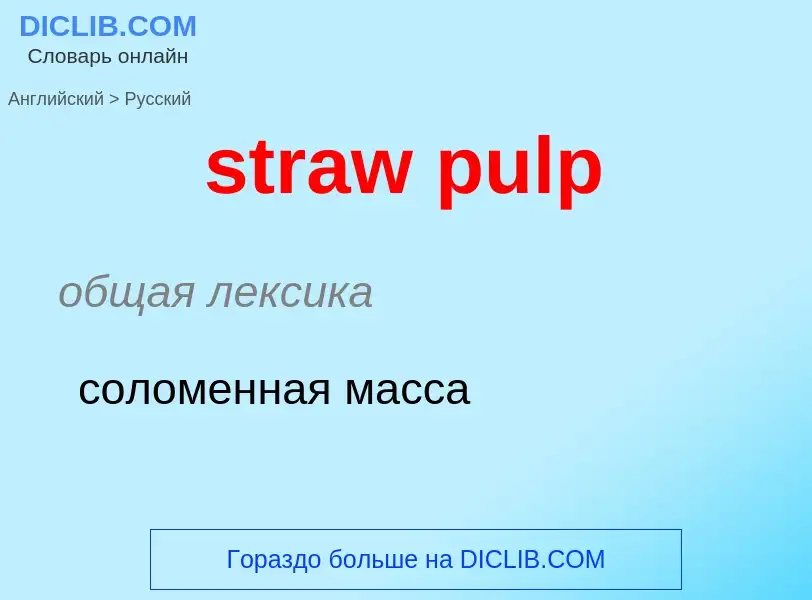 Как переводится straw pulp на Русский язык