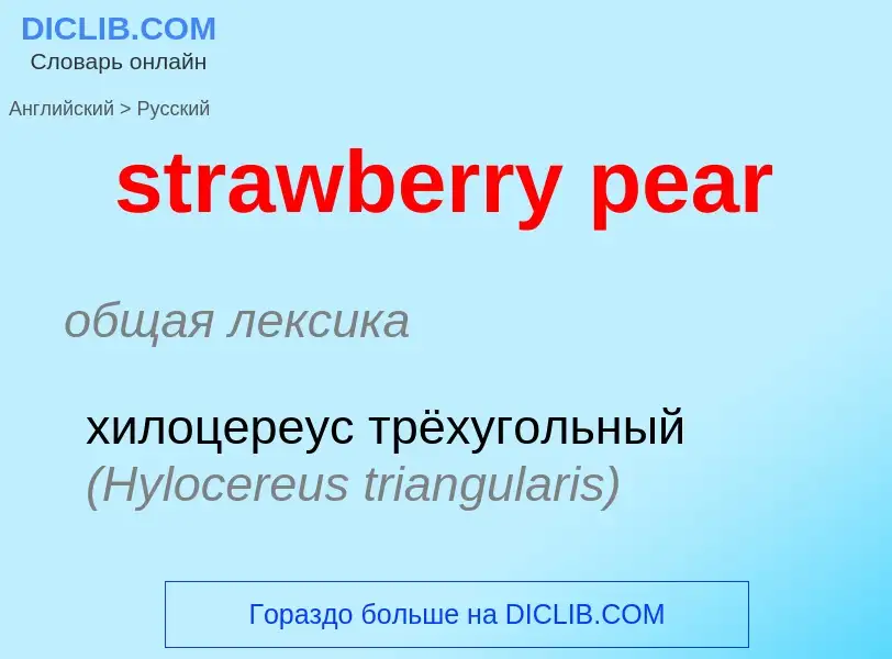 Как переводится strawberry pear на Русский язык