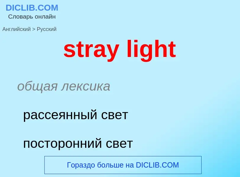 Как переводится stray light на Русский язык