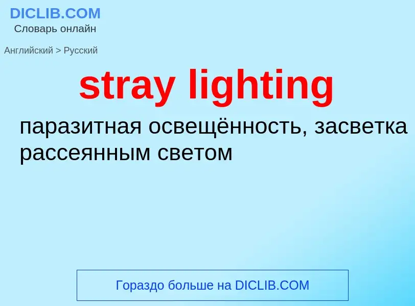 Как переводится stray lighting на Русский язык