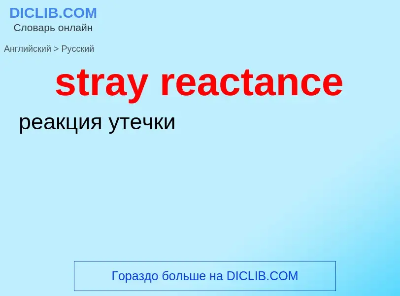 Как переводится stray reactance на Русский язык