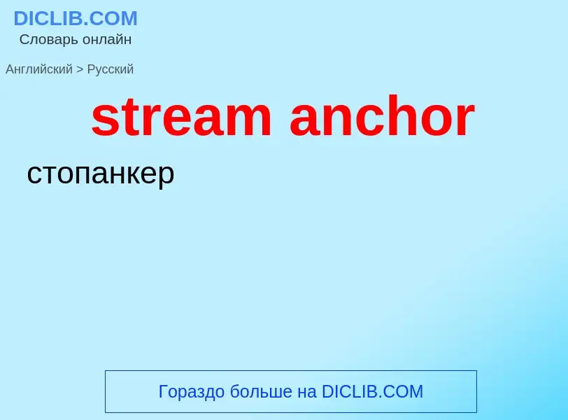 Как переводится stream anchor на Русский язык