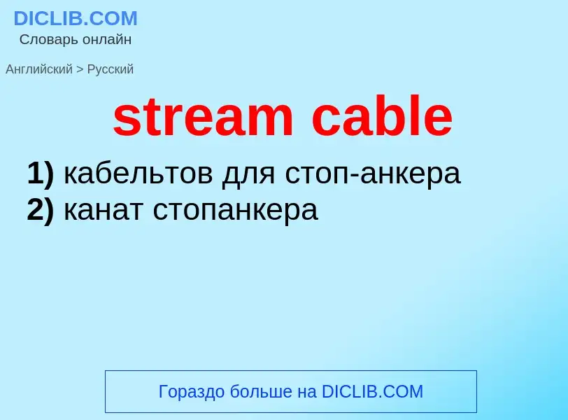 Как переводится stream cable на Русский язык