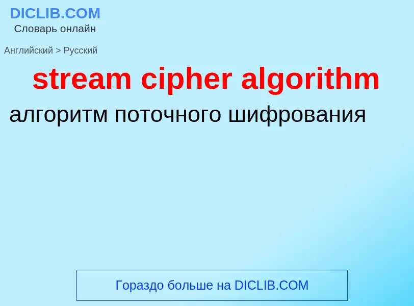 Как переводится stream cipher algorithm на Русский язык