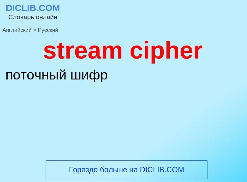 Как переводится stream cipher на Русский язык