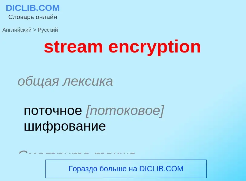 Как переводится stream encryption на Русский язык