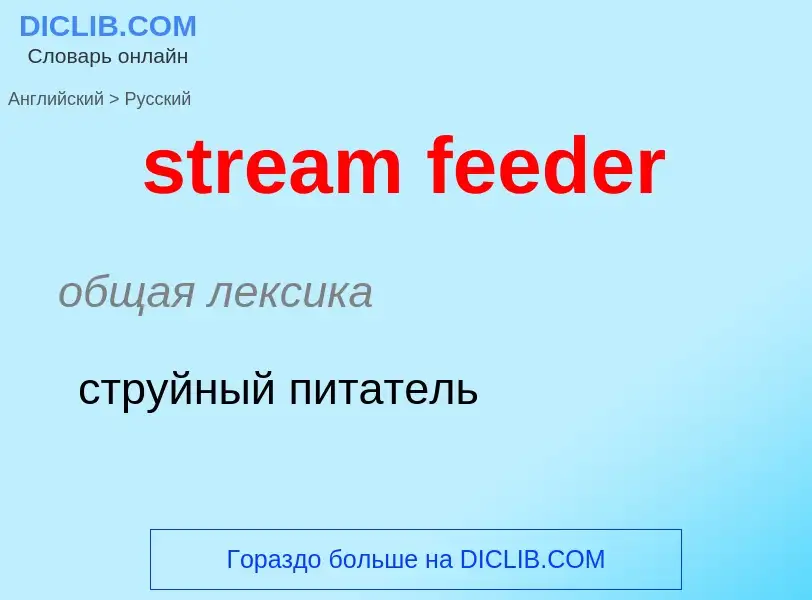 Как переводится stream feeder на Русский язык