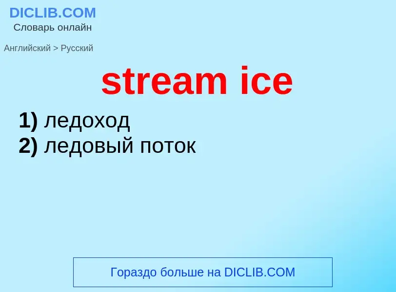 ¿Cómo se dice stream ice en Ruso? Traducción de &#39stream ice&#39 al Ruso