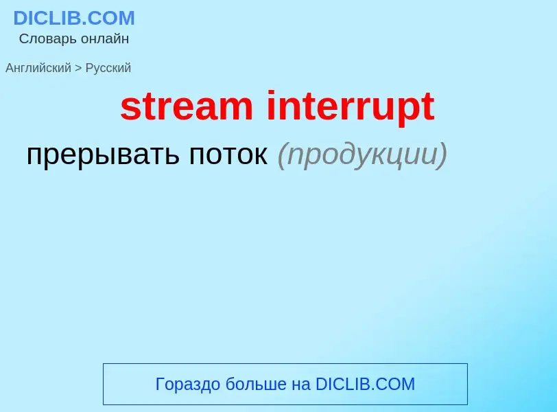 What is the Russian for stream interrupt? Translation of &#39stream interrupt&#39 to Russian