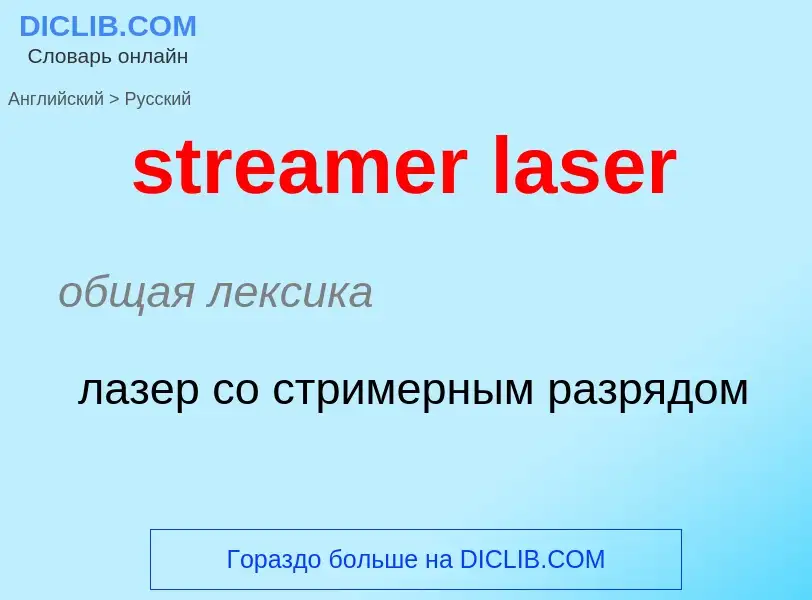 Как переводится streamer laser на Русский язык