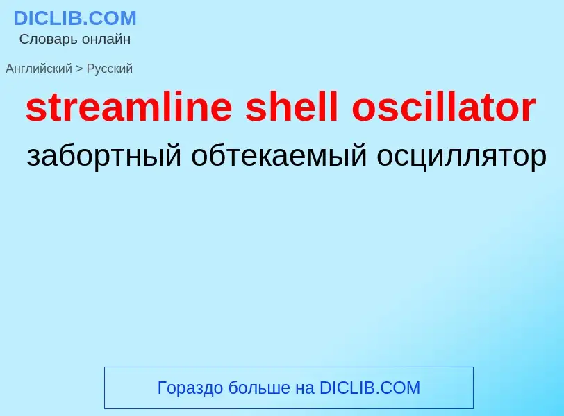 What is the Russian for streamline shell oscillator? Translation of &#39streamline shell oscillator&