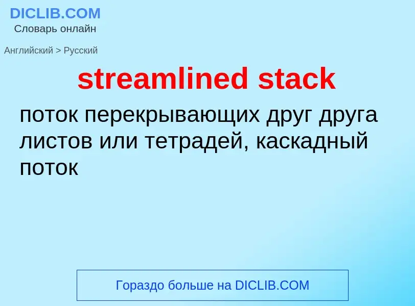 Как переводится streamlined stack на Русский язык