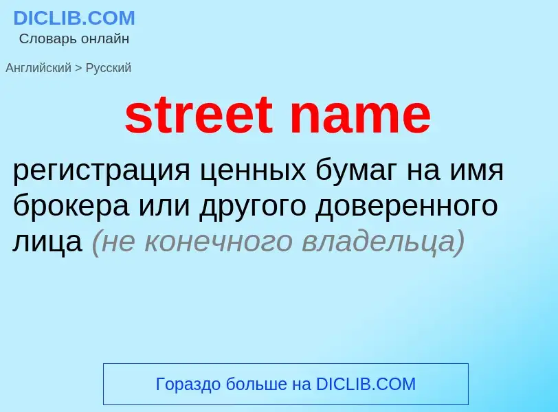 Как переводится street name на Русский язык