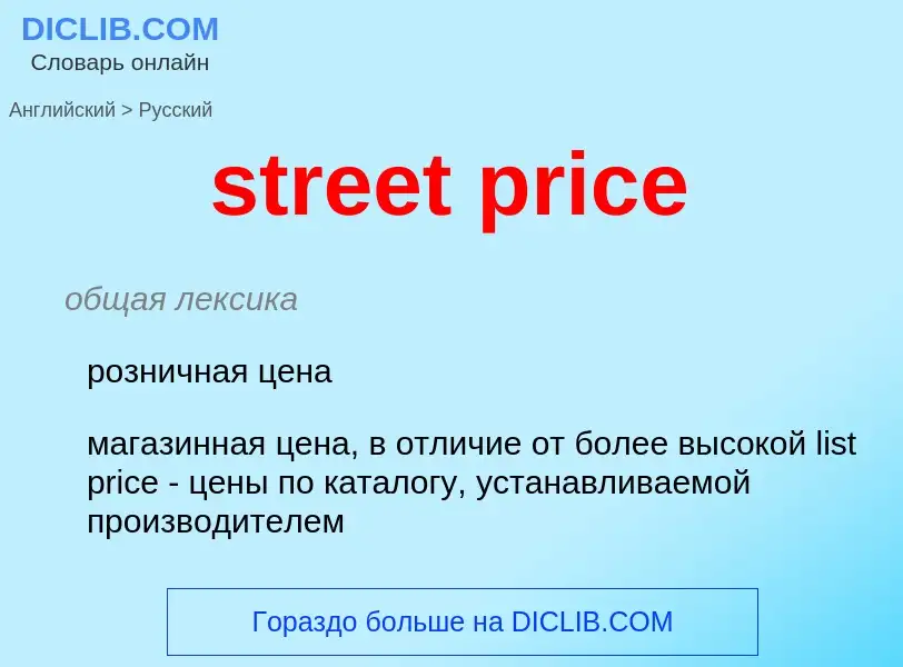 Как переводится street price на Русский язык