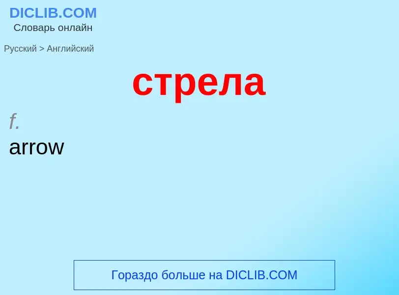 Como se diz стрела em Inglês? Tradução de &#39стрела&#39 em Inglês