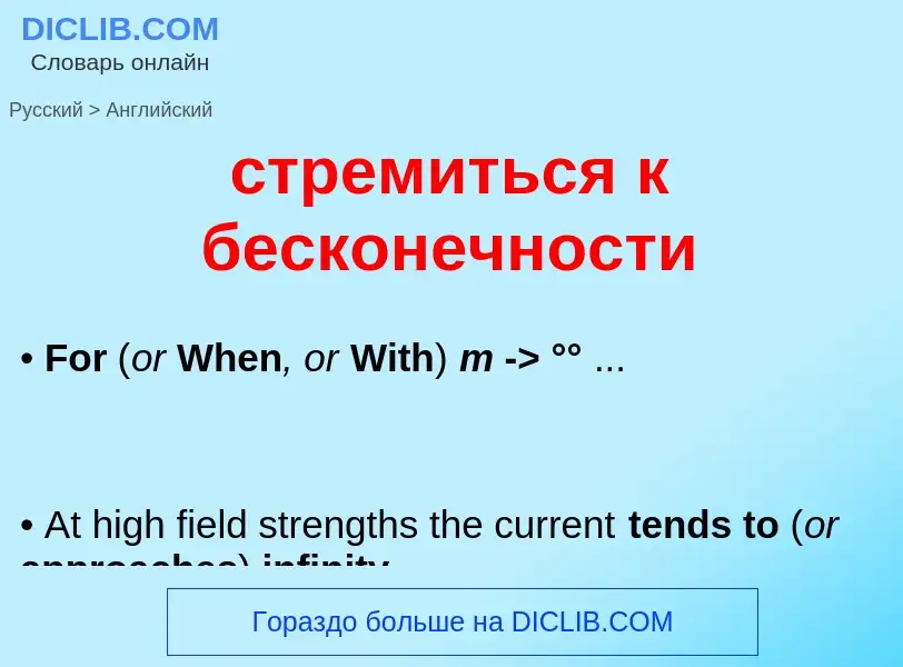 ¿Cómo se dice стремиться к бесконечности en Inglés? Traducción de &#39стремиться к бесконечности&#39