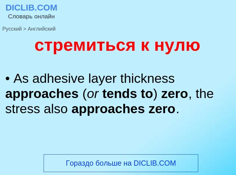 Как переводится стремиться к нулю на Английский язык