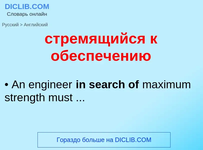 Как переводится стремящийся к обеспечению на Английский язык