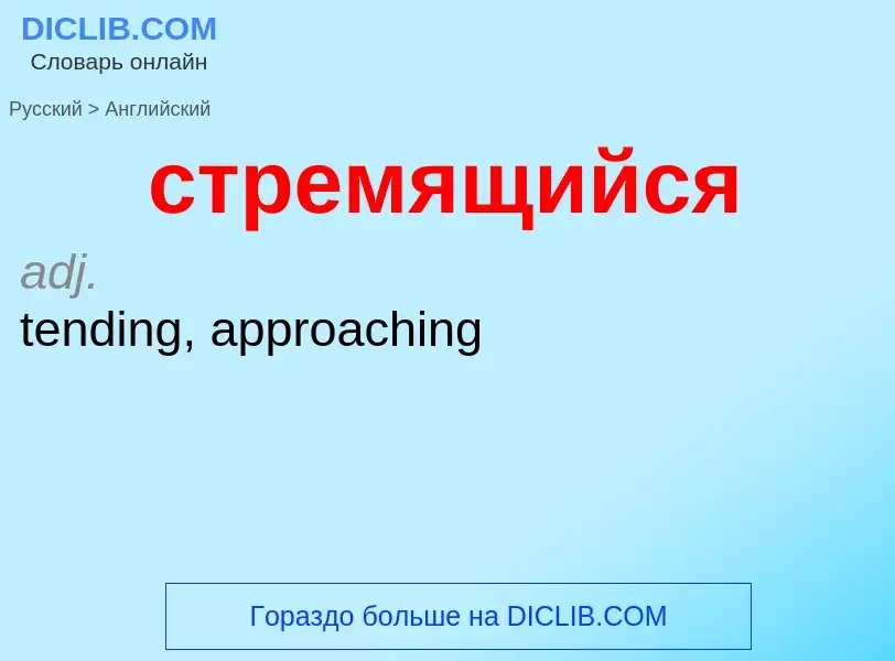 Como se diz стремящийся em Inglês? Tradução de &#39стремящийся&#39 em Inglês