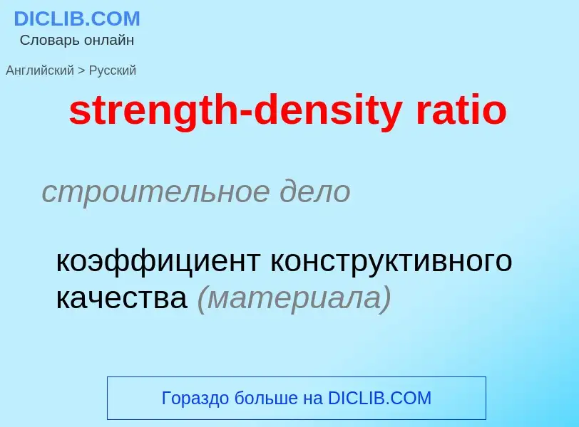 Как переводится strength-density ratio на Русский язык