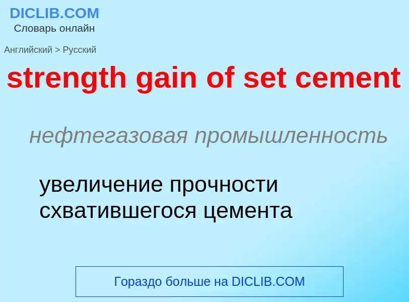 Как переводится strength gain of set cement на Русский язык