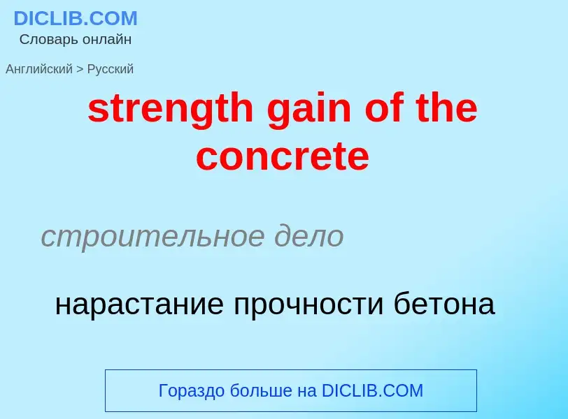 Как переводится strength gain of the concrete на Русский язык