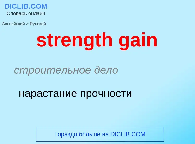 Как переводится strength gain на Русский язык