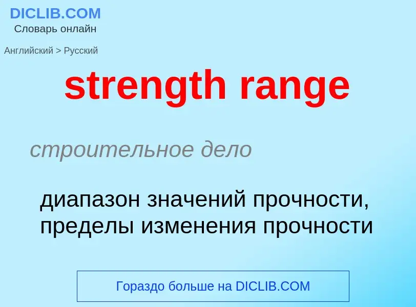 What is the Russian for strength range? Translation of &#39strength range&#39 to Russian