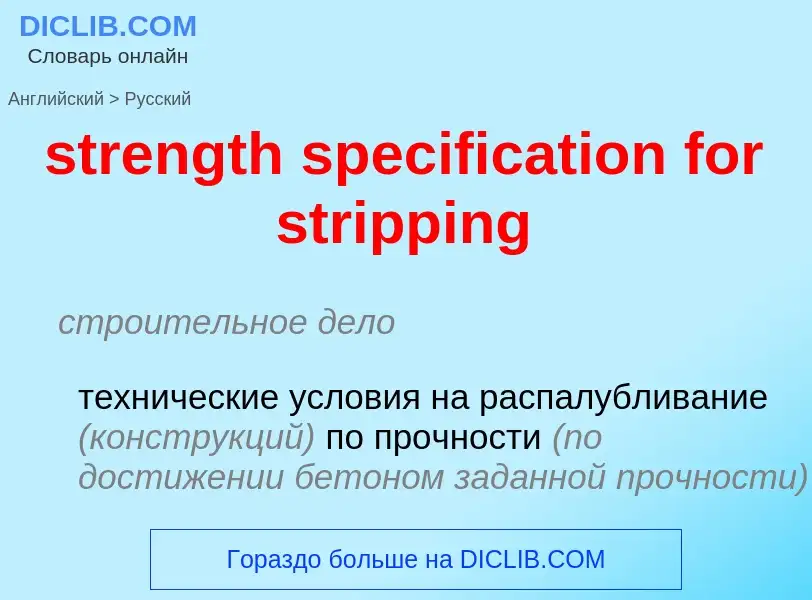 Как переводится strength specification for stripping на Русский язык