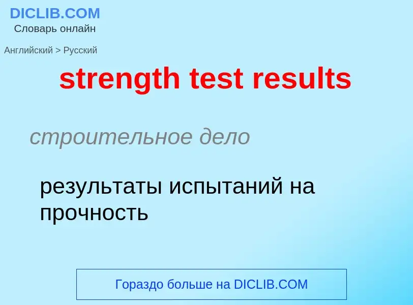 Как переводится strength test results на Русский язык