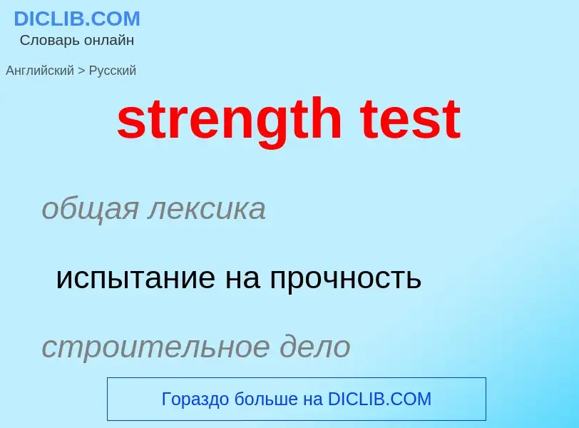 Как переводится strength test на Русский язык