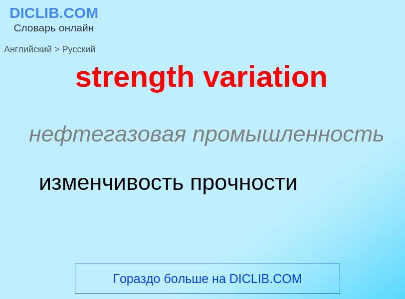 What is the Russian for strength variation? Translation of &#39strength variation&#39 to Russian