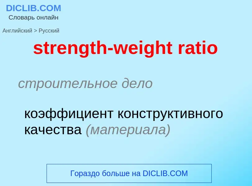 Как переводится strength-weight ratio на Русский язык