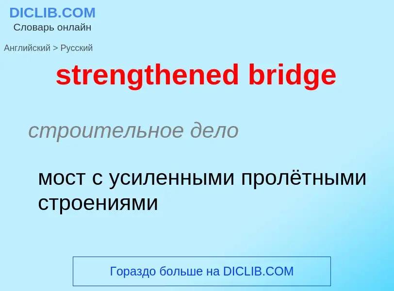 ¿Cómo se dice strengthened bridge en Ruso? Traducción de &#39strengthened bridge&#39 al Ruso