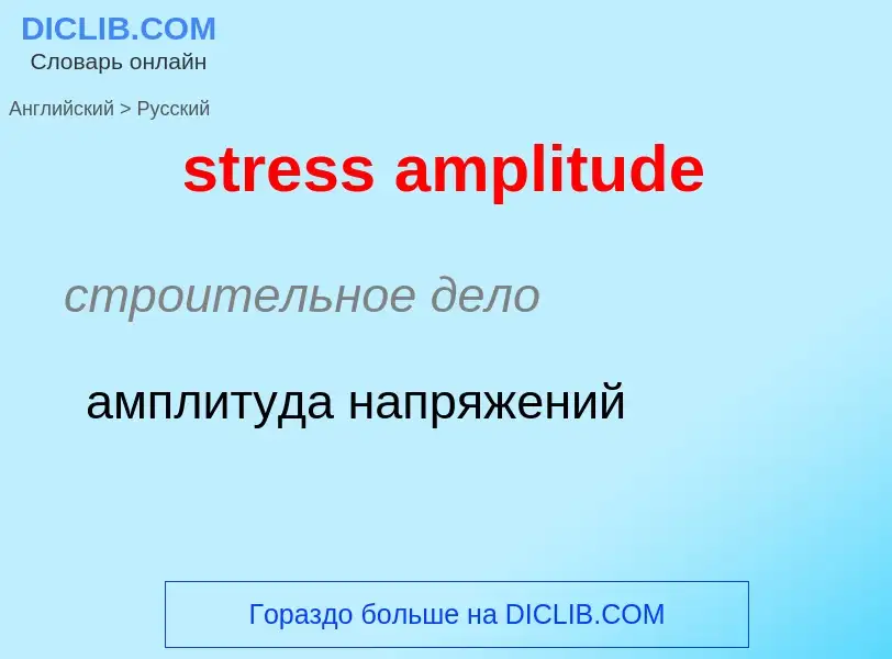 Как переводится stress amplitude на Русский язык