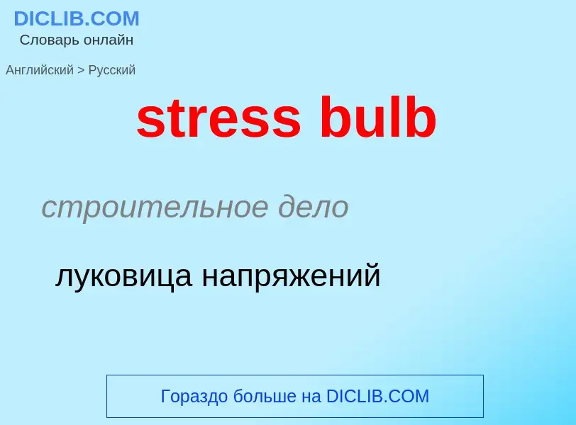 Как переводится stress bulb на Русский язык